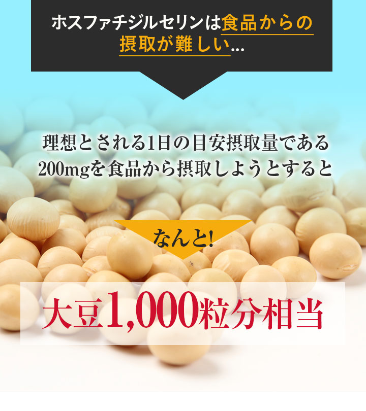 ホスファチジルセリンは食品からの摂取が難しい...