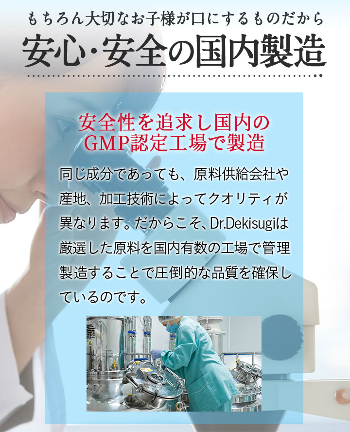 もちろん大切なお子様が口にするものだから安心・安全の国内製造
