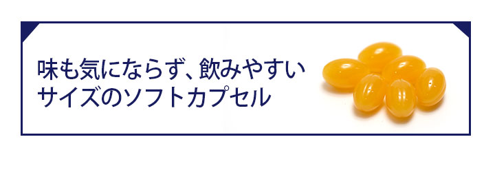 味も気にならず、飲みやすいサイズのソフトカプセル