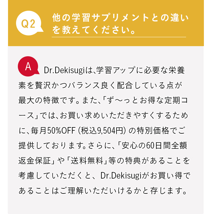 Q2.他の学習サプリメントとの違いを教えてください。