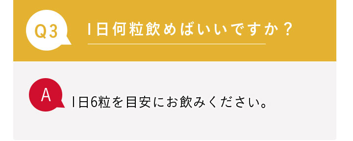 Q3.1日何粒飲めばいいですか？