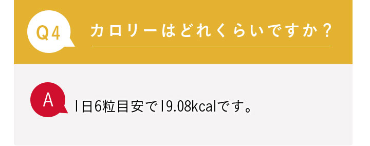 Q4.カロリーはどれくらいですか？