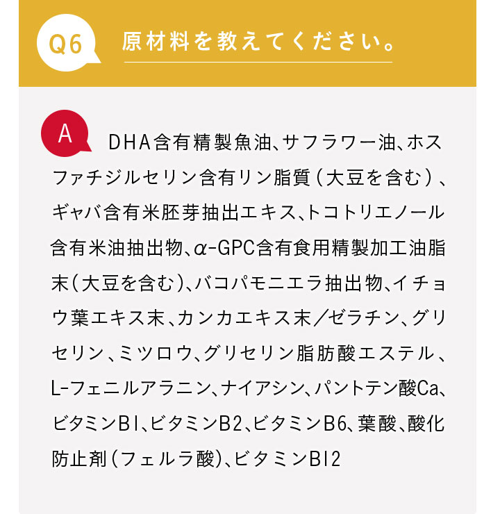 Q6.原材料を教えてください。