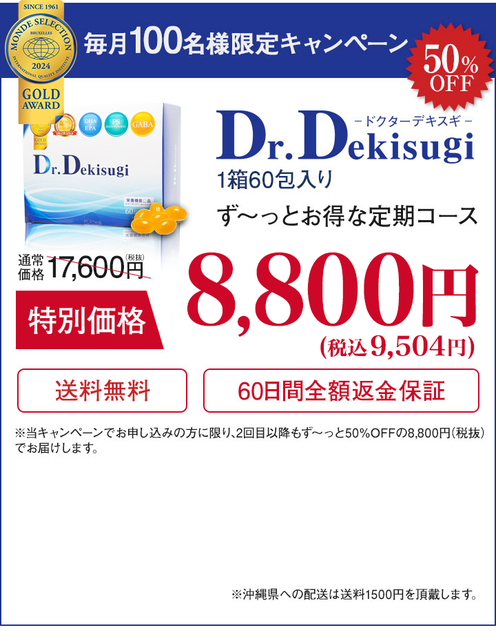 毎月100名様限定キャンペーン 50％OFF Dr.Dekisugi ドクターデキスギ 1箱60包入り ず～っとお得な定期コース