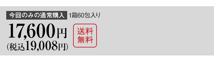 今回のみ通常購入1箱60包入り17600円送料無料