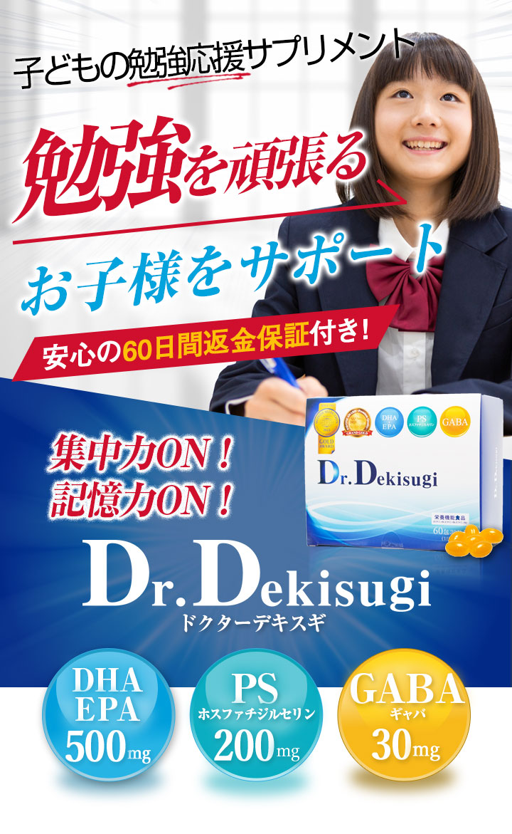 受験生応援サプリメント/Dr.Dekisugi-[SENOBIRU]