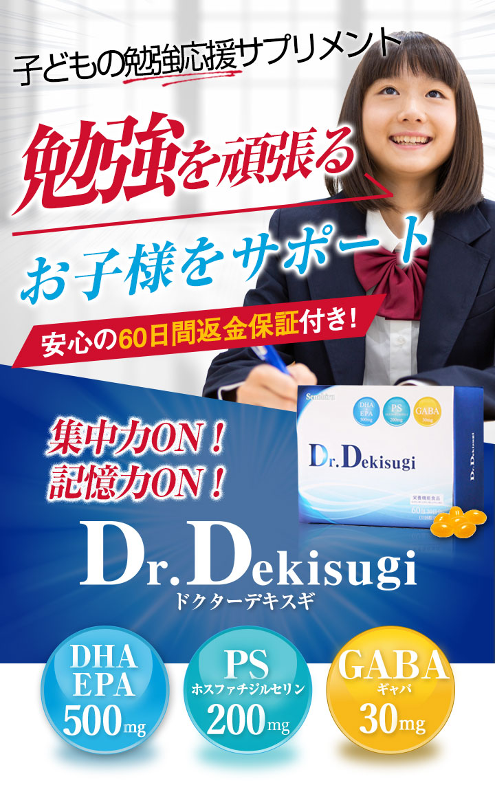 勉強を頑張る受験生をサポート! 学習UPの栄養補給! 安心の60日間返金保証付き! リピート率97.4%   Dr.Dekisugi ドクターデキスギ