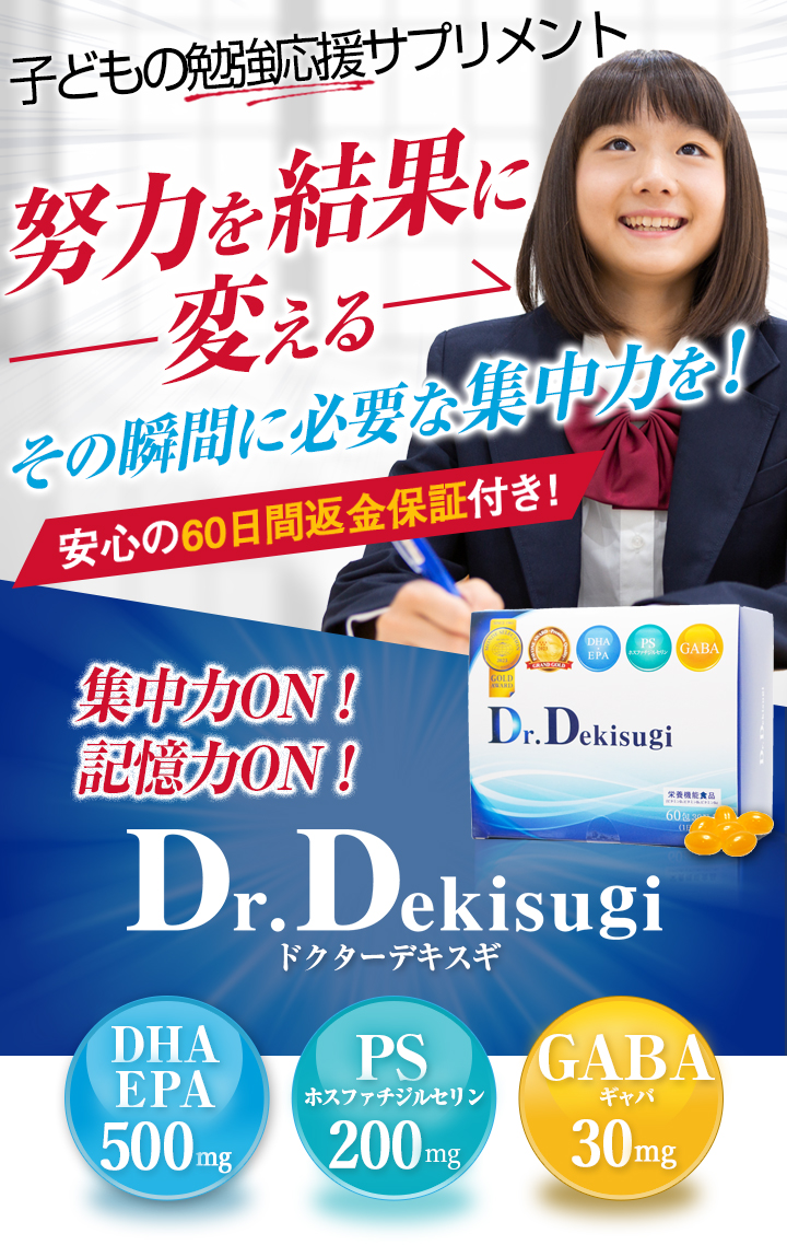 勉強を頑張る受験生をサポート! 学習UPの栄養補給! 安心の60日間返金保証付き! リピート率97.4%   Dr.Dekisugi ドクターデキスギ