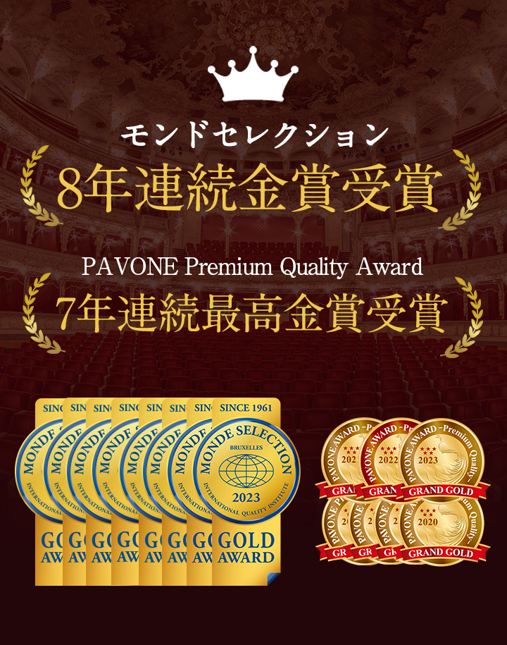モンドセレクション3年連続金賞受賞 PAVONE Premium Quality Award2年連続最高金賞受賞