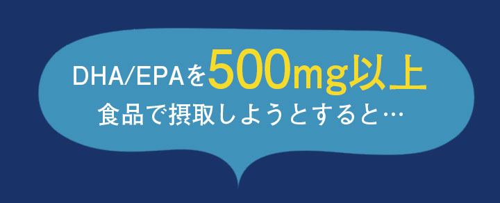 DHA/EPAを500mg以上食品で摂取しようとすると…
