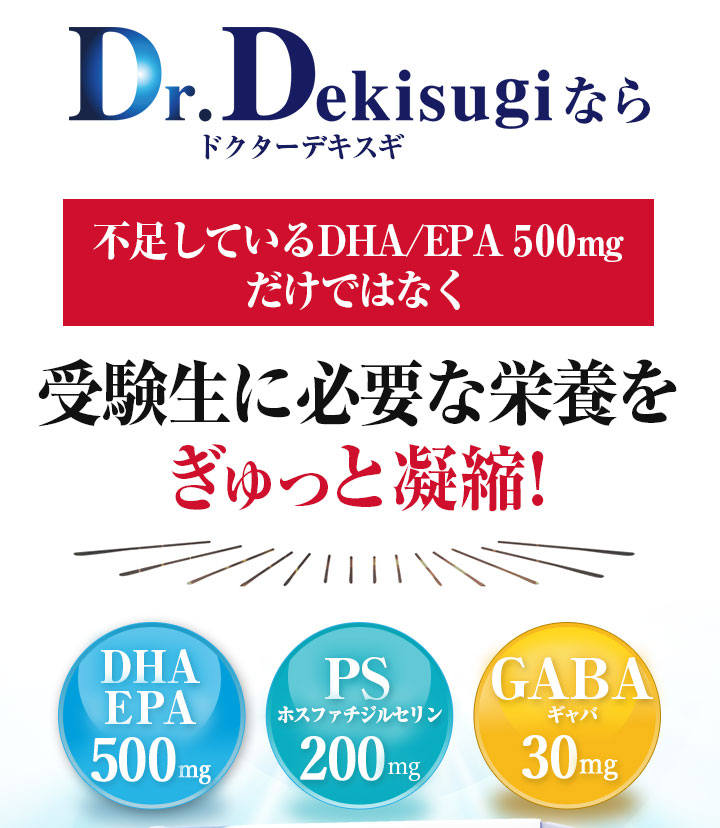Dr.Dekisugiなら不足しているDHA/EPA500mgだけではなく受験生に必要な栄養をぎゅっと凝縮!
