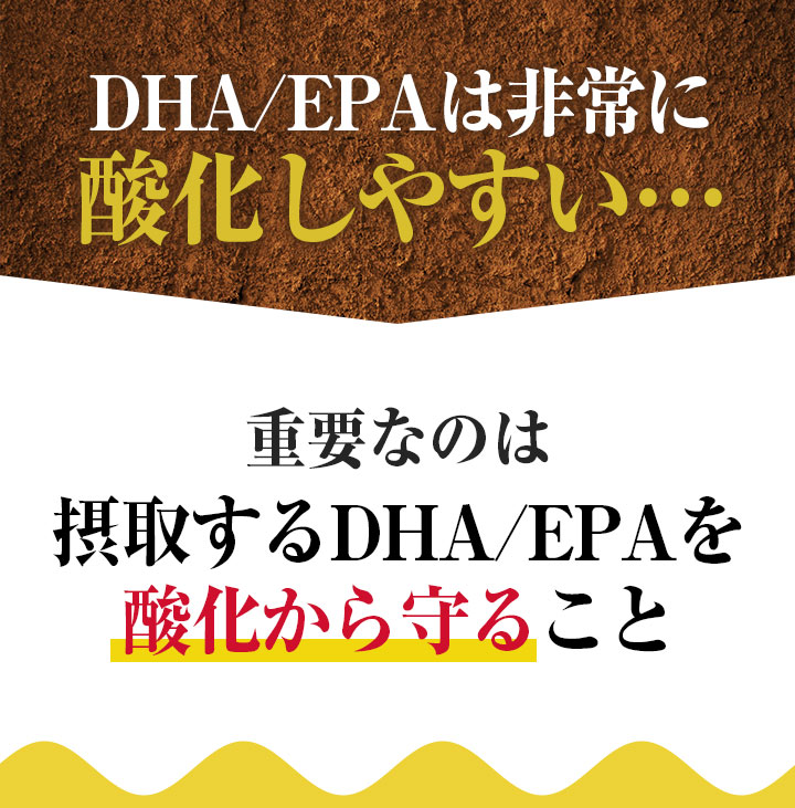 DHA/EPAは非常に酸化しやすい… 重要なのは摂取するDHA/EPAを酸化から守ること