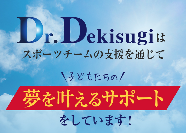 Dr.Dekisugiはスポーツチームの支援を通じて子どもたちの夢を叶えるサポートをしています！