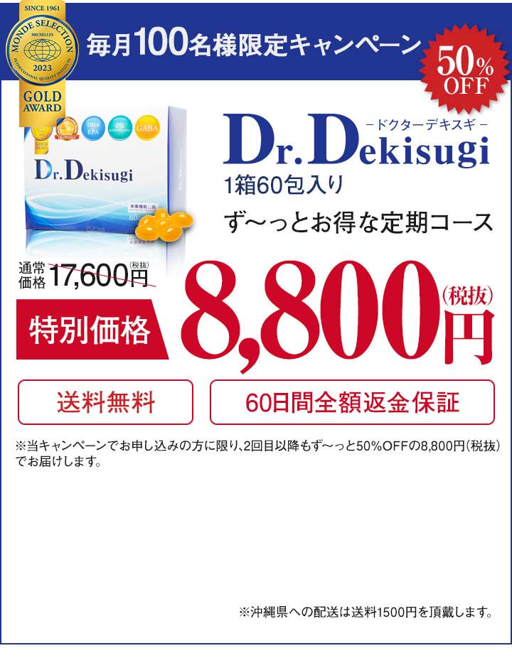 毎月100名様限定キャンペーン 50％OFF Dr.Dekisugi ドクターデキスギ 1箱60包入り ず～っとお得な定期コース