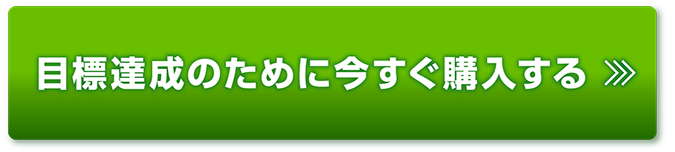 目標達成のために今すぐ購入する