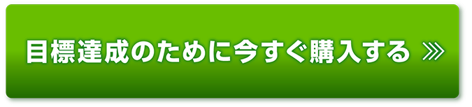 目標達成のために今すぐ購入する