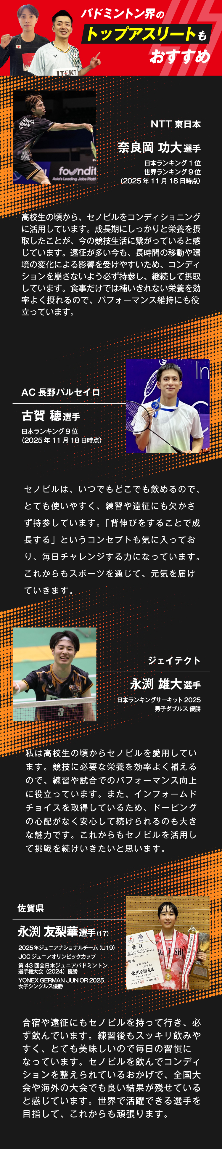 バドミントン界のトップアスリートもおすすめ