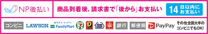 NP後払い