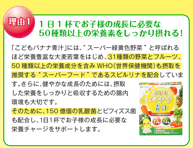1日1杯でお子様の成長に必要な50種以上の栄養素をしっかり摂れる！