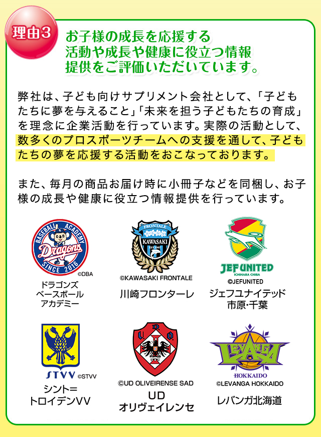 お子様の成長を応援する活動や成長や健康に役立つ情報提供をご評価いただいています