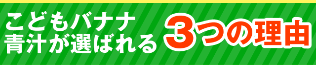 こどもバナナ青汁