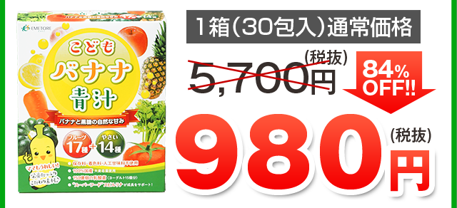 こどもバナナ青汁