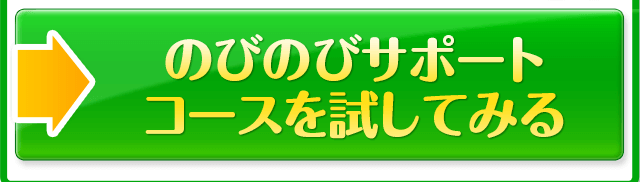 のびのびサポートコースを試してみる