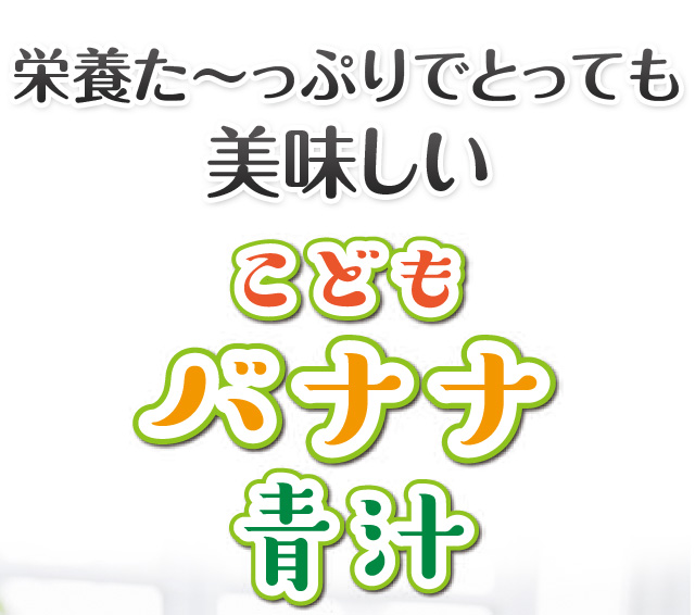 こどもバナナ青汁