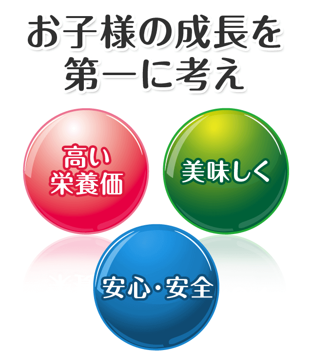 お子様のことを第一に考え　高い栄養価　美味しく　安心・安全