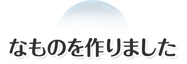 なものを作りました。