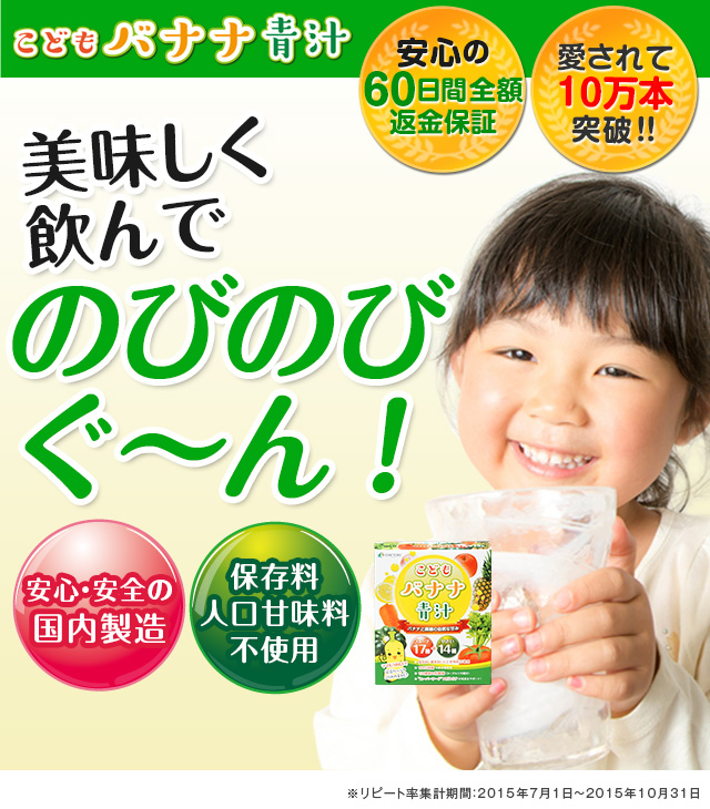 こども用青汁の決定版　94.1％のお子様が「美味しい」と回答！
