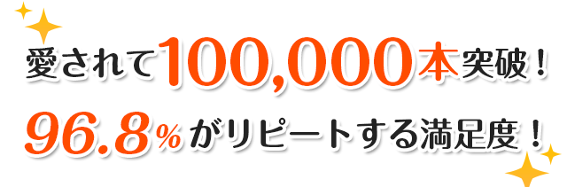 愛されて30,000本突破！