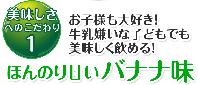 ほんのり甘いバナナ味