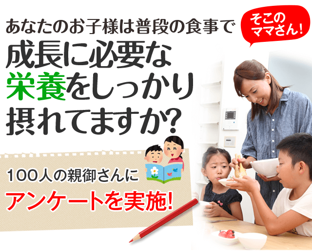 成長に必要な栄養をちゃんと摂れてますか？