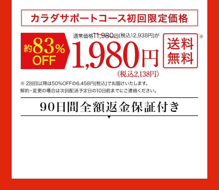 カラダサポートコース初回限定価格1,980円 送料無料