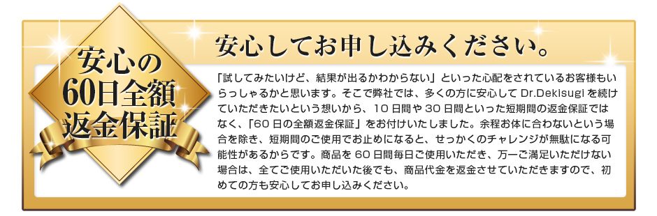 安心の60日全額返金保障