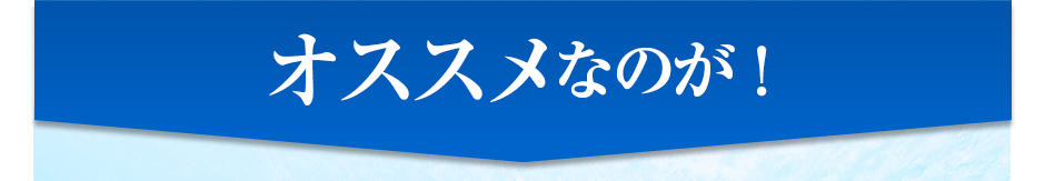 オススメなのが!