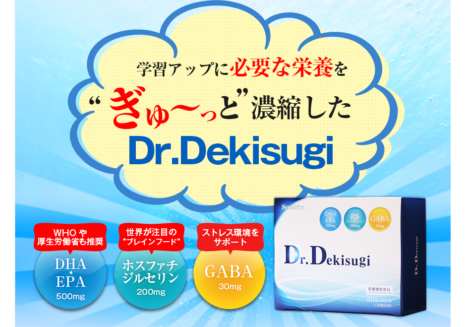 学習アップに必要な栄養をぎゅ~っと濃縮したDr.dekisugi