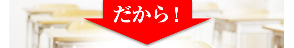 だから!