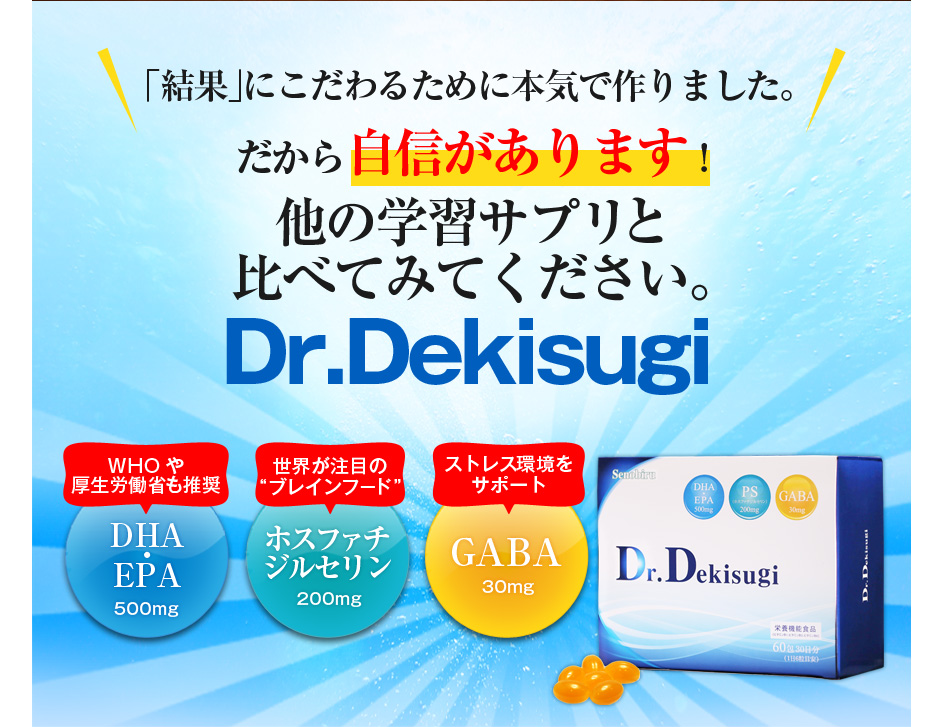結果にこだわるために本気で作りました。だから自信があります!他の学習サプリと比べてみてください。Dr.Dekisugi