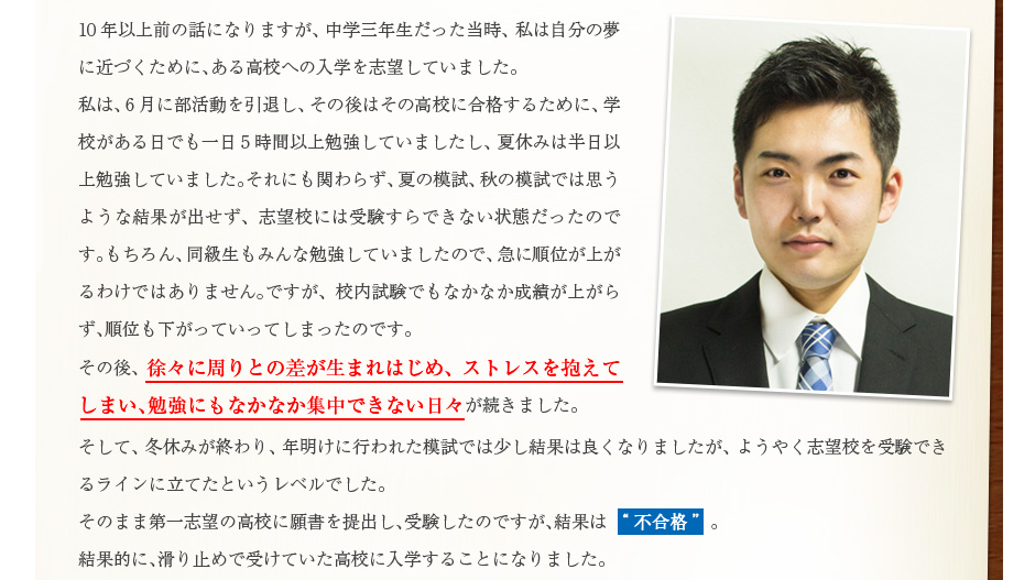 思うような結果が出ず、勉強にもなかなか集中できない日々が続きました。その結果、第一志望の高校は不合格。