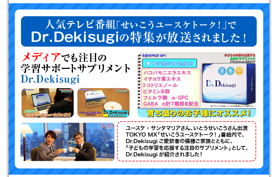 Dr.Dekisugiが紹介されました