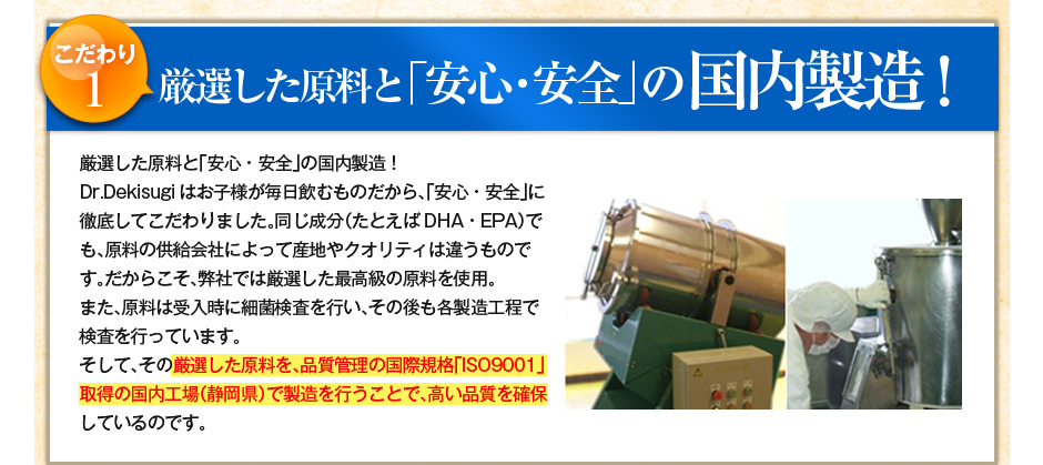 こだわり1 厳選した原料と「安心・安全」の国内製造!