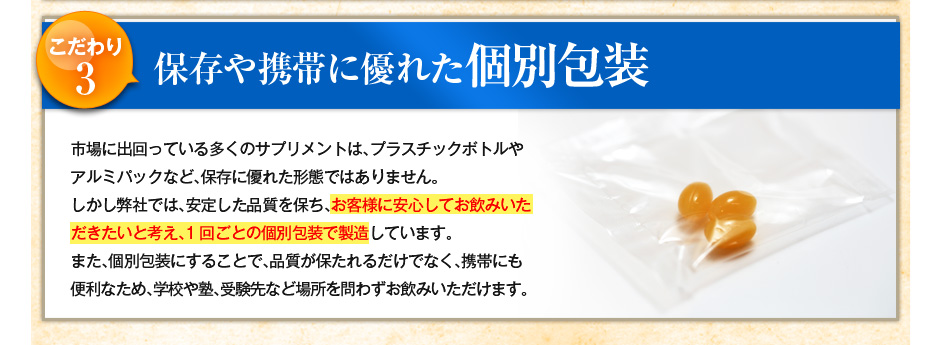 こだわり3 保存や携帯に優れた個別包装