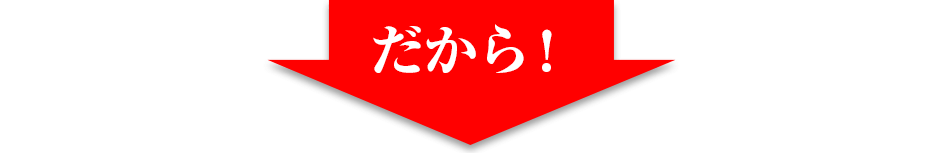だから!