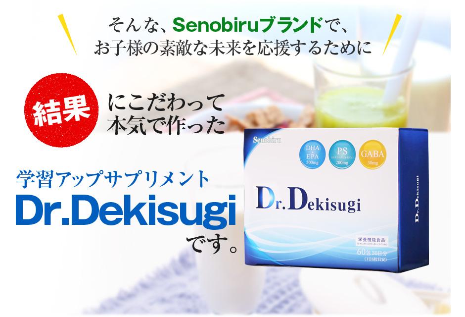 結果にこだわって本気で作った学習アップサプリメント DrDekisugiです。