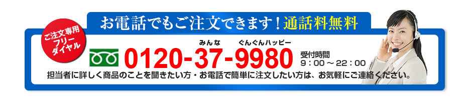 お電話でもご注文できます!通話料無料0120-37-9980