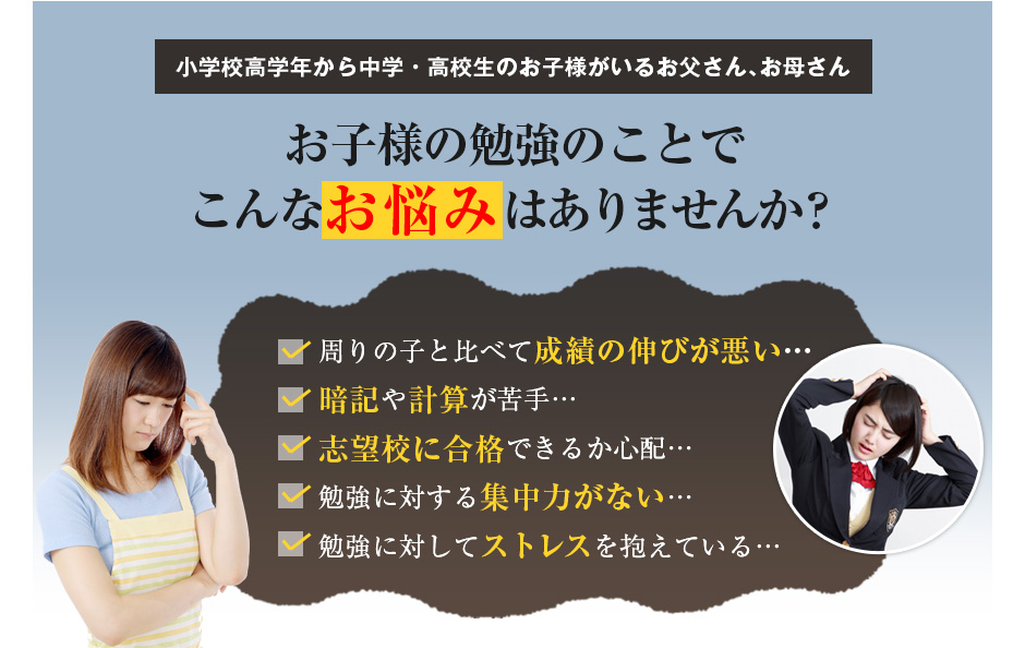 お子様の勉強のことでこんなお悩みはありませんか