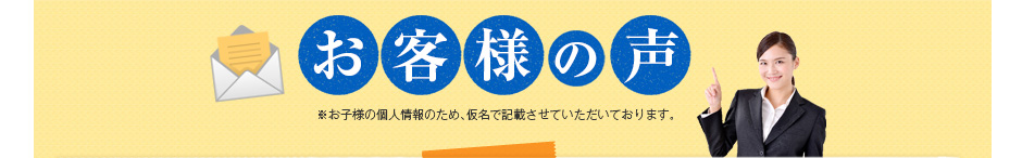 お客様の声