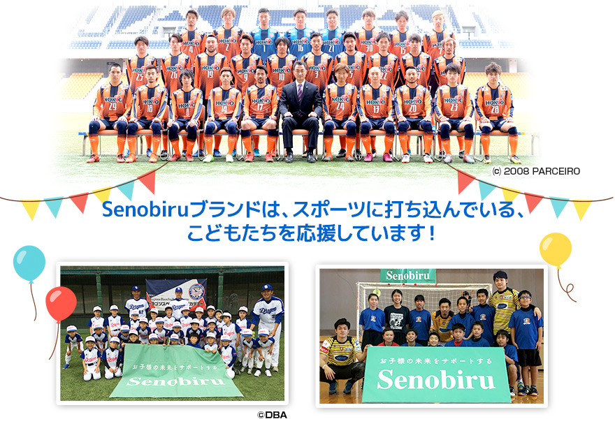 Senobiruブランドはスポーツに打ち込んでいるこどもたちを応援しています